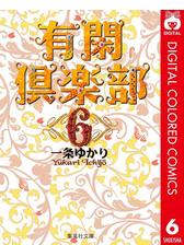 有閑倶楽部 カラー版 6 漫画 の電子書籍 無料 試し読みも Honto電子書籍ストア