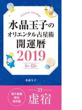 水晶玉子のオリエンタル占星術 開運暦２０１９ ４月 １２月 電子書籍限定各宿版 虚宿 の電子書籍 Honto電子書籍ストア