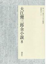 大江健三郎全小説 第５巻の電子書籍 - honto電子書籍ストア