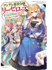 ツンデレ悪役令嬢リーゼロッテと実況の遠藤くんと解説の小林さん Disc ２ の電子書籍 Honto電子書籍ストア