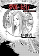 顔面固定 伊藤潤二コレクション 103 漫画 の電子書籍 無料 試し読みも Honto電子書籍ストア