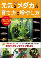 元気なメダカの育て方と増やし方 Honto電子書籍ストア 元気なメダカの育て方と増やし方 Honto電子書籍ストア