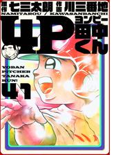 4p田中くん 28巻 漫画 の電子書籍 無料 試し読みも Honto電子書籍ストア