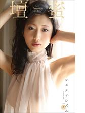 壇蜜 フェティシズムｖｏｌ ２ ２０１１ ２０１９ ｐｒｅｍｉｕｍ ａｒｃｈｉｖｅ デジタル写真集 Honto電子書籍ストア