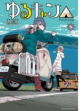 ゆるキャン△ ８巻（漫画）の電子書籍 - 無料・試し読みも！honto電子