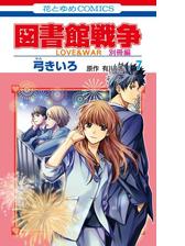 図書館戦争 ｌｏｖｅ ｗａｒ 別冊編 漫画 無料 試し読みも Honto電子書籍ストア