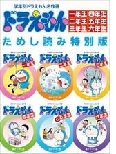 学年別ドラえもん名作選一年生 六年生 ためし読み特別版 漫画 の電子書籍 無料 試し読みも Honto電子書籍ストア