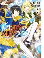 転生賢者の異世界ライフ３ 第二の職業を得て 世界最強になりました の電子書籍 Honto電子書籍ストア