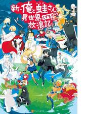 新 俺と蛙さんの異世界放浪記６の電子書籍 Honto電子書籍ストア