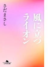 風に立つライオン Honto電子書籍ストア