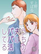 うちの夫は パパ活してる 5 漫画 の電子書籍 無料 試し読みも Honto電子書籍ストア