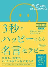 3秒でハッピーになる名言セラピー The Best 新装版 Honto電子書籍ストア