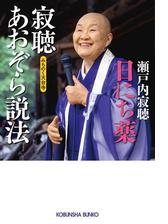 寂聴あおぞら説法 日にち薬 みちのく天台寺 の電子書籍 Honto電子書籍ストア