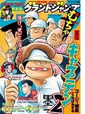 グランドジャンプ むちゃ 19年7月号 漫画 の電子書籍 無料 試し読みも Honto電子書籍ストア