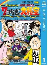 Fischer's×ONE PIECE 7つなぎの大秘宝（漫画） - 無料・試し読みも