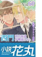 小説花丸 Vol 60の電子書籍 Honto電子書籍ストア