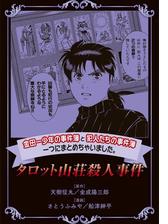 金田一少年の事件簿と犯人たちの事件簿 一つにまとめちゃいました 漫画 無料 試し読みも Honto電子書籍ストア