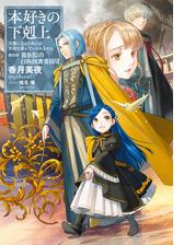 期間限定価格 小説6巻 本好きの下剋上 司書になるためには手段を選んでいられません 第二部 神殿の巫女見習いiii の電子書籍 Honto電子書籍ストア