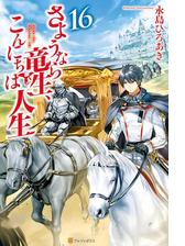 さようなら竜生 こんにちは人生16の電子書籍 Honto電子書籍ストア