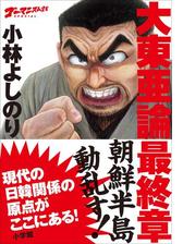 ゴーマニズム宣言special 大東亜論 最終章 朝鮮半島動乱す の電子書籍 Honto電子書籍ストア