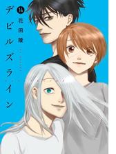 デビルズライン ７ 漫画 の電子書籍 無料 試し読みも Honto電子書籍ストア