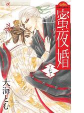 蜜夜婚 付喪神の嫁御寮 7 漫画 の電子書籍 無料 試し読みも Honto電子書籍ストア