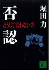 否認 どうして言わないの Honto電子書籍ストア