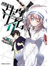 武装少女マキャヴェリズム 9 漫画 の電子書籍 無料 試し読みも Honto電子書籍ストア