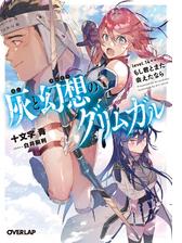 灰と幻想のグリムガル Level 5 笑わないで聞いておくれよの電子書籍 Honto電子書籍ストア