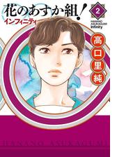 花のあすか組！∞インフィニティ（漫画） - 無料・試し読みも！honto 