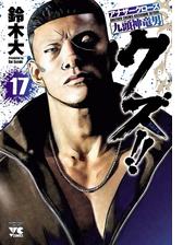 クズ アナザークローズ九頭神竜男 23 漫画 の電子書籍 無料 試し読みも Honto電子書籍ストア