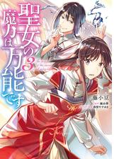 聖女の魔力は万能です ３ 漫画 の電子書籍 無料 試し読みも Honto電子書籍ストア