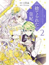 捨てられた皇妃 漫画 無料 試し読みも Honto電子書籍ストア