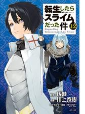 転生したらスライムだった件 ８ 漫画 の電子書籍 無料 試し読みも Honto電子書籍ストア