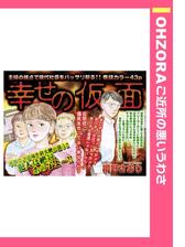 幸せの仮面 ５ 漫画 の電子書籍 無料 試し読みも Honto電子書籍ストア