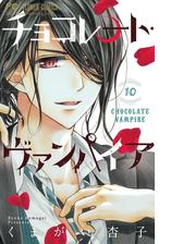 チョコレート ヴァンパイア 漫画 無料 試し読みも Honto電子書籍ストア