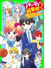 こちらパーティー編集部っ Honto電子書籍ストア