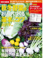 有機 無農薬 秋冬野菜をおいしくつくる基本とコツ ２０１９年版 Honto電子書籍ストア