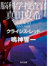 脳科学捜査官 真田夏希 デンジャラス ゴールドの電子書籍 Honto電子書籍ストア