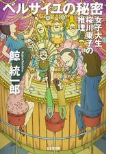 浦島太郎の真相 恐ろしい八つの昔話 の電子書籍 Honto電子書籍ストア