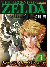 ゼルダの伝説 トワイライトプリンセス 漫画 無料 試し読みも Honto電子書籍ストア