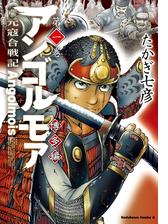 アンゴルモア 元寇合戦記 博多編 ４ 漫画 の電子書籍 無料 試し読みも Honto電子書籍ストア