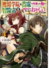 魔術学院を首席で卒業した俺が冒険者を始めるのはそんなにおかしいだろうか４の電子書籍 Honto電子書籍ストア