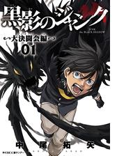 黒影のジャンク 大決闘会編 漫画 無料 試し読みも Honto電子書籍ストア