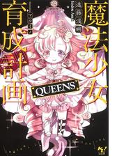 魔法少女育成計画restart 前 電子版あとがき付 の電子書籍 Honto電子書籍ストア