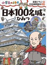 日本１００名城のひみつ 小学生のミカタ Honto電子書籍ストア