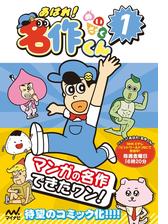 あはれ！名作くん（漫画） - 無料・試し読みも！honto電子書籍ストア