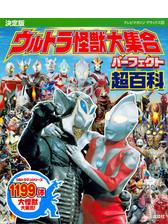 決定版 ウルトラ怪獣大集合 パーフェクト超百科 Honto電子書籍ストア