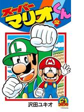 スーパーマリオくん 漫画 無料 試し読みも Honto電子書籍ストア