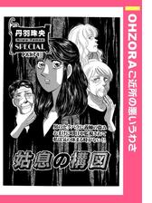 姑息の構図 ４ 漫画 の電子書籍 無料 試し読みも Honto電子書籍ストア